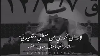 لا بد ان تتحرري من معطفي قصيدتي الشاعر الكبير مهذل مهدي الصقور 