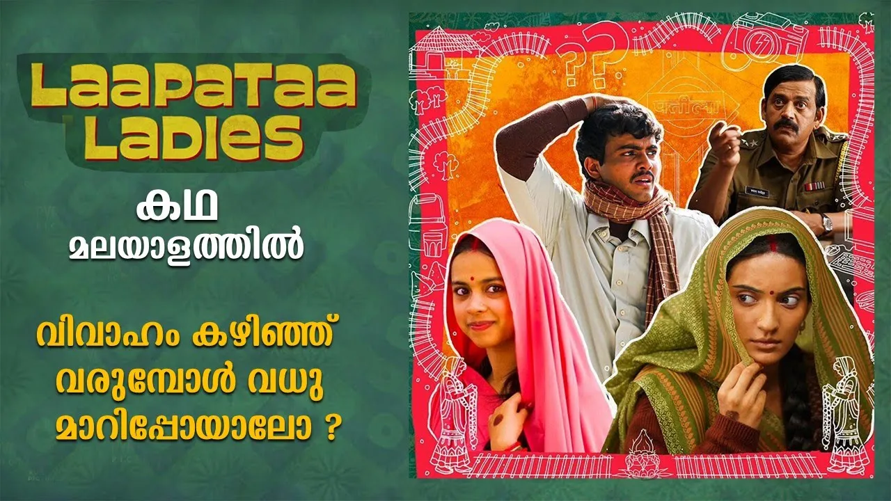 Laapataa Ladies Full Movie Malayalam Explained Review | Laapataa Ladies explained in Malayalam #film