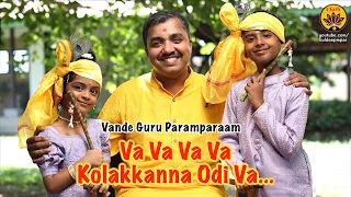 va va va va kolakkanna odi va playful krishna bhajan krishna jayanthi vande guru paramparaam