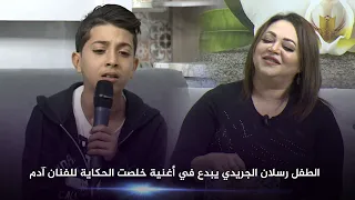              الطفل رسلان الجريدي يبدع في أغنية خلصت الحكاية للفنان آدم دندنها