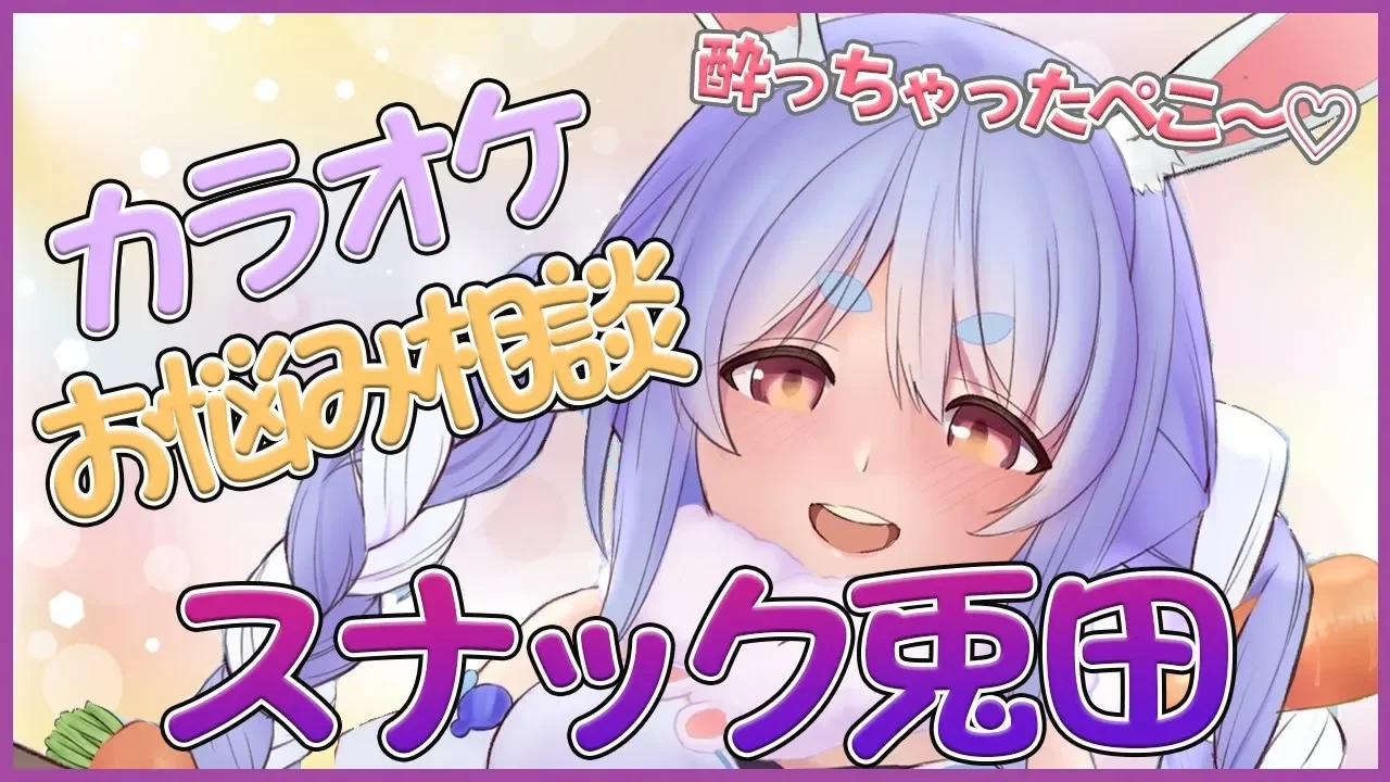 【スナック兎田】いつもお疲れ様！みんなのお悩み聞かせてぺこ!【ホロライブ/兎田ぺこら】
