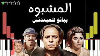 اعزف موسيقى المشبوه   هاني شنودة على البيانو  للمبتدئين  بدون نوتة دندنها
