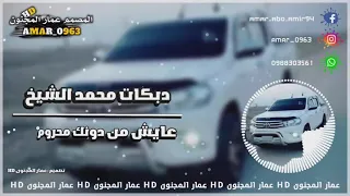 دبكات الشيخ    عايش من دونك محروم    محمد الشيخ    عمار المجنون    دندنها