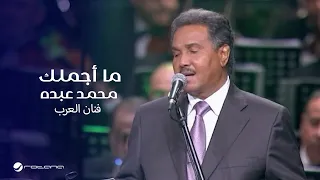                               محمد عبده   ما أجملك   حفل دار الأوبرا      دندنها