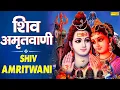 शिव अमृतवाणी | Shiv Amritwani Full By Jyoti Tiwari | Shiv Vandana | Shiv Bhajan | Shiv Bhajan 2021