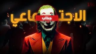 إزاي تبقى وحش اجتماعي حتى لو انطوائي  إزاي تبقى وحش اجتماعي حتى لو انطوائي