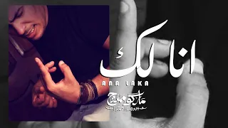 ترنيمة انا لك ماركو ممدوح 