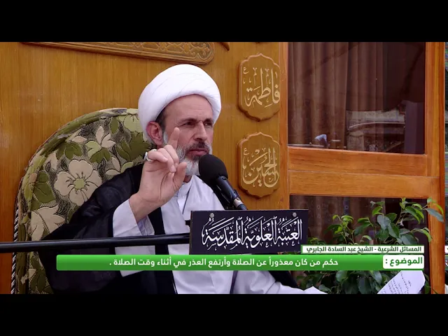 ⁣حكم من كان معذوراً عن الصلاة وأرتفع العذر في أثناء وقت الصلاة