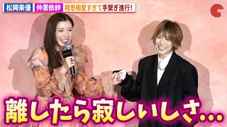 松岡茉優＆仲里依紗、相思相愛の手繋ぎ進行！Netflixシリーズ「ダウンタイム」プレミア試写会イベント