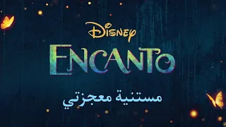 اغنية   مستنية معجزتي   انكانتو   باللهجة المصرية دندنها