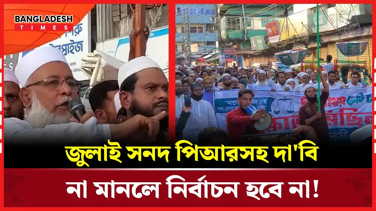 ভোলার চরফ্যাশনে পিআরসহ পাঁচ দফা দাবিতে জামায়াতের বিক্ষোভ