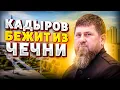 Lagu ПАНИКА в Грозном! Кадыров ТАЕТ на глазах: полуживой Дон-дон пакует чемоданы. План побега раскрыт