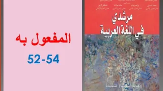 الدرس اللغوي المفعول به ص 52 54 مرشدي في اللغة العربية الثانية إعدادي 