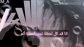انا انا قد كل لحظة ندم        لحظةألم دندنها