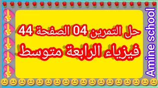 حل التمرين 04 الصفحة 44 فيزياء الرابعة متوسط 