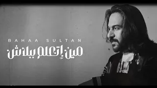 بهاء سلطان اغنية مين اتعلم ببلاش كاملة بعد ما سمعتها 