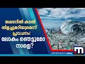 Download Lagu ലോകം ഞെട്ടുമോ നാളെ? ജപ്പാനിൽ കടൽ തിളച്ചുമറിയുമെന്ന് പ്രവചനം! ആരാണ് തത്സുകി? | Japanese Baba Vanga