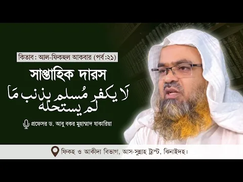 সাপ্তাহিক দারস কিতাব : আল-ফিকহুল আকবার (পর্ব-২১)বিষয় : لَا يكفر مُسلم بذنب مَا لم يستحله