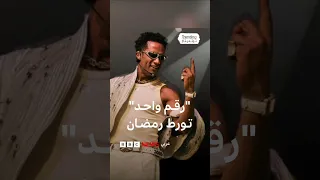 رقم واحد يا أنصاص الحكم على محمد رمضان بسبب أغنية 