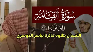 و قيل م ن راق سورة القيامة محمد اللحيدان ١٤٤٢ 1442 هـ 2021 م تلاوة تحاكي الشيخ ياسر الدوسري 