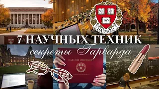 7 НАУЧНЫХ ТЕХНИК учебы ГАРВАРДА: учись быстро и лучше всех