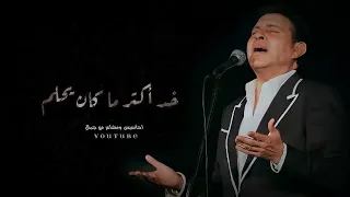 خسارة يا عمري ضيعتو بكل العمر هاني شاكر دندنها