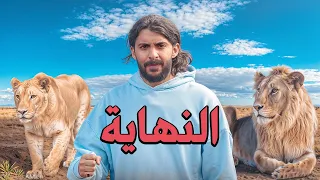 النهاية ...