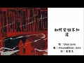 【Dear Jane】如何变回不知道 粤语（2025）