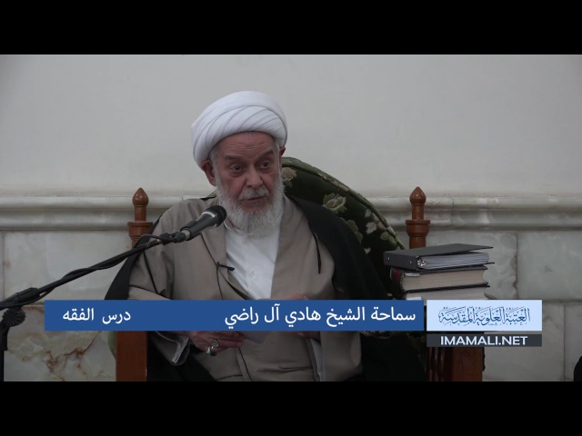 سماحة الشيخ هادي آل راضي  ـ  درس الفقه 23 جمادى الثاني 1438