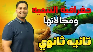شرح درس جغرافيا التنميه تانية ثانوى ترم اول هتفهم وهتحفظ 
