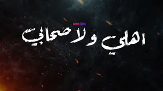 حالة واتس سمارة ناو  مخترتش اهلي ولا صحابي   تصميم شاشة سودة   حالات واتس مهرجانات       دندنها