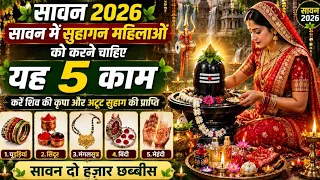 सावन 2026 😱 सावन में सुहागन महिलाओं, कुमारी कन्याओं को करने चाहिए यह 5 काम#savan Somwar 2026