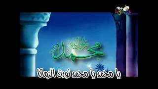 أنشودة يا محمد يا محمد نورت الزمانا عنان خياط 