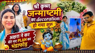 श्री कृष्ण जन्माष्टमी ￼का डेकोरेशन हो  गया शुरू 😱 अक्षरा ने किया मेरे न्यू प्लान का भंडाफोड़ 🥺￼￼￼￼