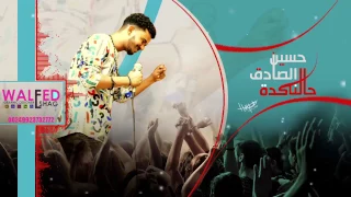 حسين الصادق حالنا كدا 