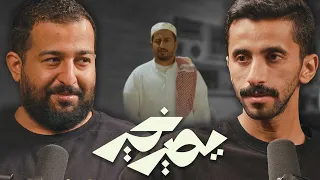 بودكاست يصير خير سويت إعلان والمقابل كان وجبة ابراهيم الحجاج 