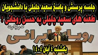 طعنه های سعید جلیلی به حسن روحانی در برنامه امشب 