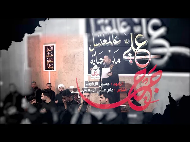 جرح | الشيخ حسين الأكرف