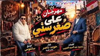 مهرجان على صغر سني   حوده ناصر   محمود عبد السيد العجيب   توزيع سانتوس دندنها