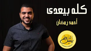 كله بيعدى  بدون موسيقي  أحمد رمضان                               دندنها