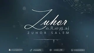 زهور سالم     هذا جزى المعروف حفل عائله ابو تاج الكرام دندنها