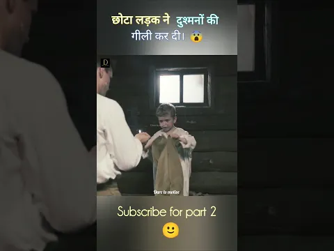 छोटे लड़के ने दुश्मनों की गीली कर दी #shorts
