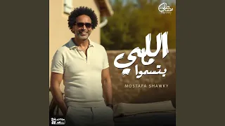 اللي مايتسموا دندنها