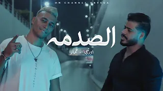 كليب   الصدمة    يارب انا بالي مش مرتاح   اورتيجا   عمار                                  دندنها