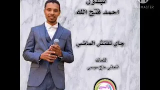احمد فتح الله  جاي تفتش الماضي      اغاني سودانية دندنها