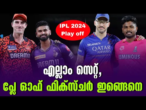 Download MP3 എല്ലാം സെറ്റ്, പ്ലേ ഓഫ് ഫിക്സ്ചർ ഇങ്ങെനെ | IPL 2024 Play off