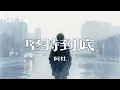 阿杜 - 堅持到底『是你讓我翻破愛情的祕笈 四個字 堅持到底』【Lyrics Video】