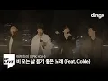 Download Lagu 에픽하이 - 비 오는 날 듣기 좋은 노래 (Feat. Colde) | [DF LIVE] EPIK HIGH - Rain Song (Feat. 콜드)
