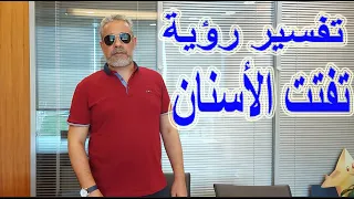 تفسير رؤية تفتت الأسنان في المنام   اسماعيل الجعبيري دندنها