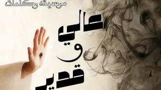 ترنيمه عالي و قدير موسيقه وكلمات دندنها